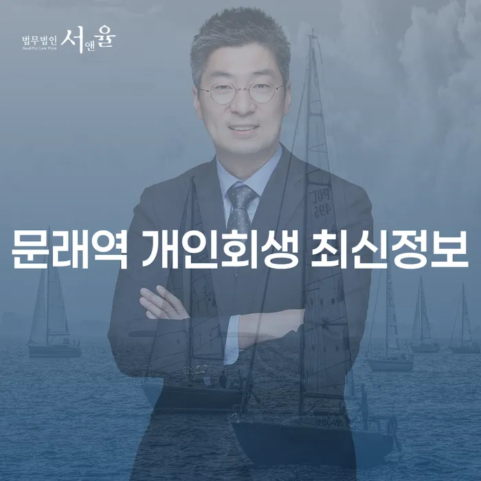 문래역 개인회생 최신정보