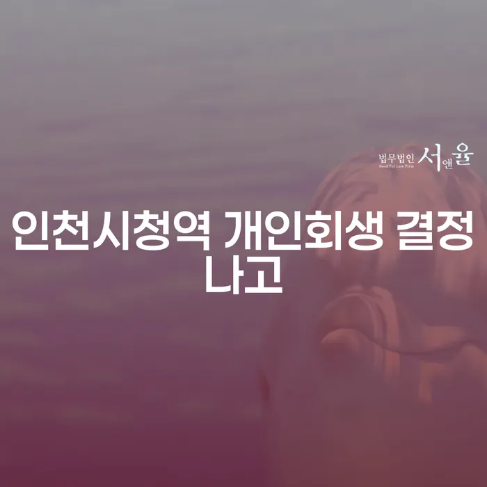 인천시청역 개인회생 결정나고