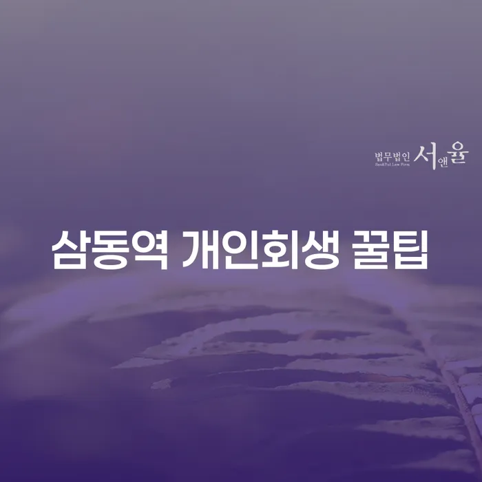 삼동역 개인회생 꿀팁