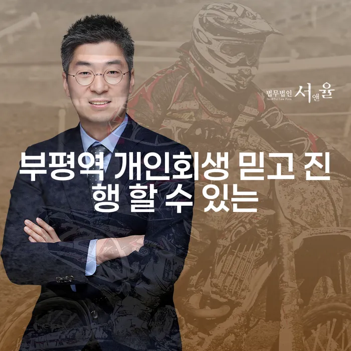 부평역 개인회생 믿고 진행 할 수 있는