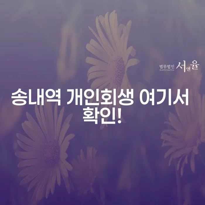 송내역 개인회생 여기서 확인!