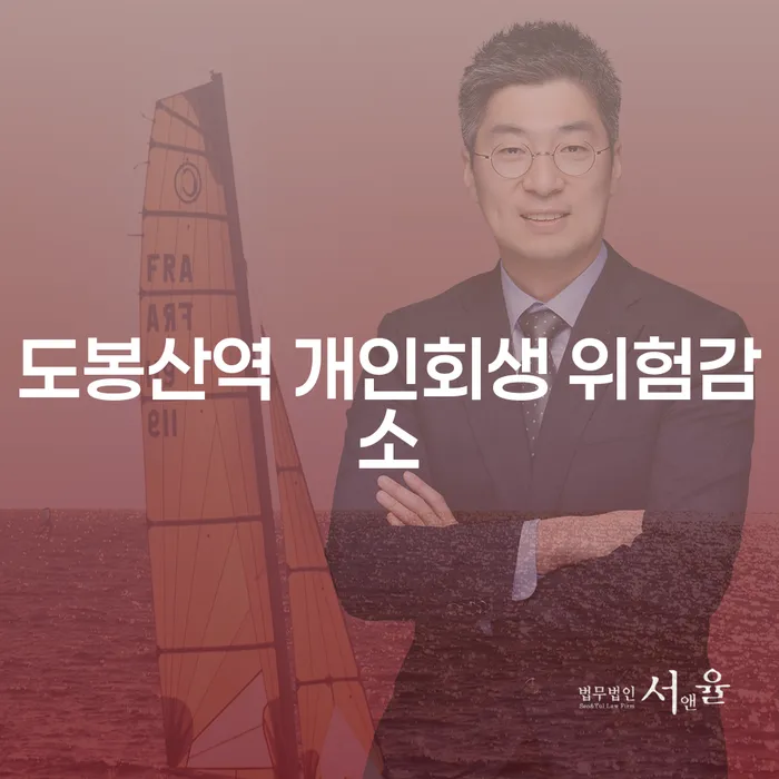 도봉산역 개인회생 위험감소