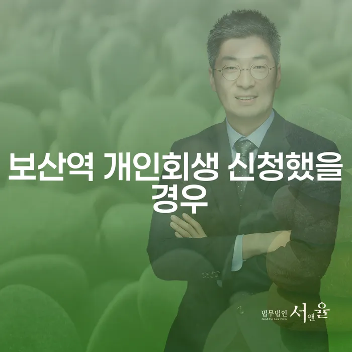 보산역 개인회생 신청했을 경우