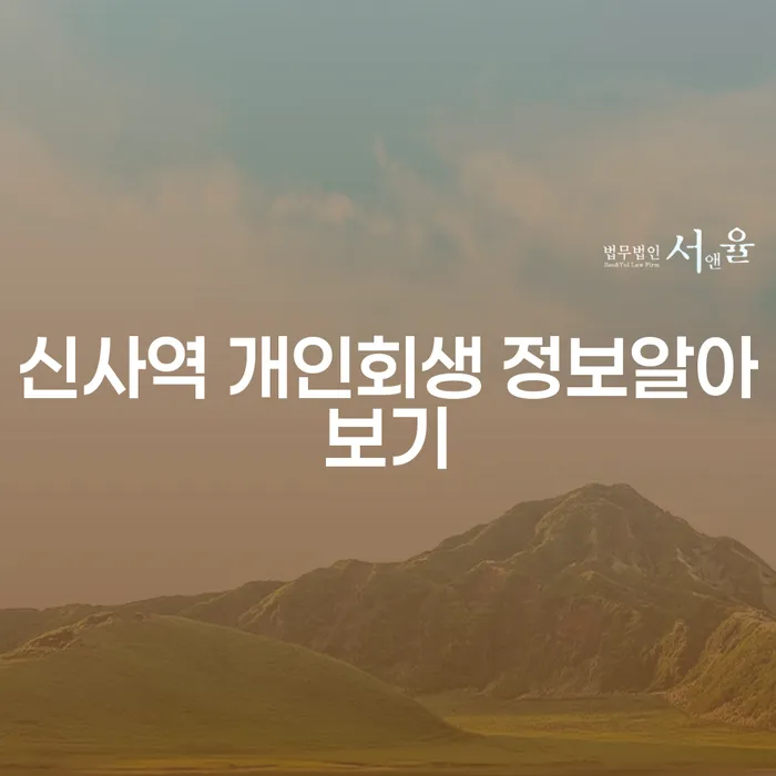 신사역 개인회생 정보알아보기