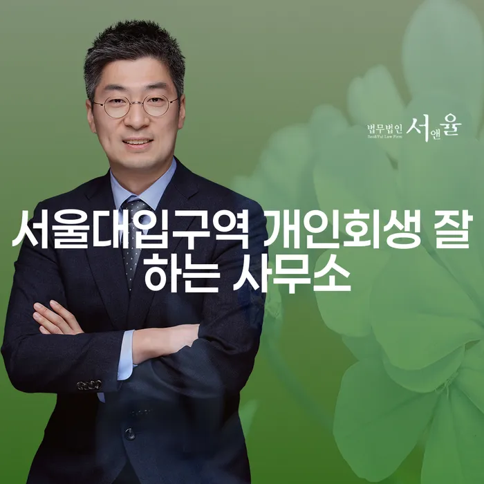 서울대입구역 개인회생 잘 하는 사무소