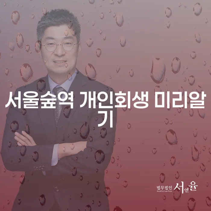 서울숲역 개인회생 미리알기