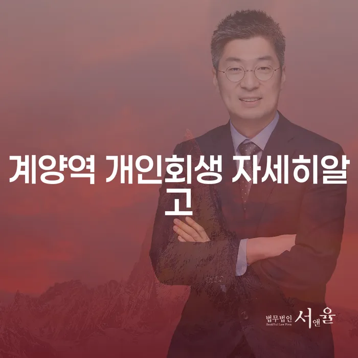 계양역 개인회생 자세히알고