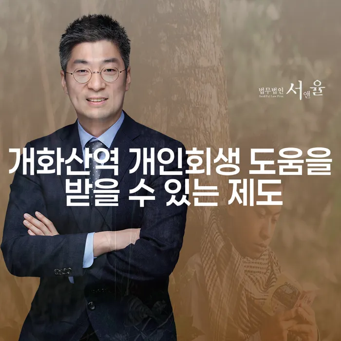 개화산역 개인회생 도움을 받을 수 있는 제도