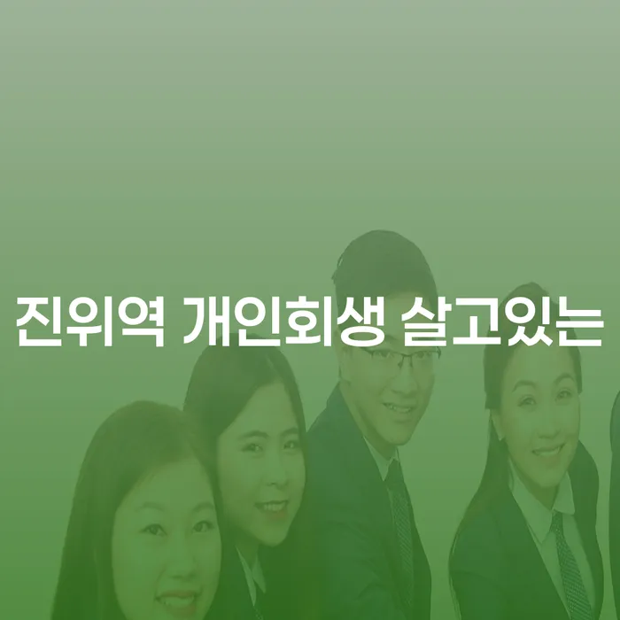 진위역 개인회생 살고있는