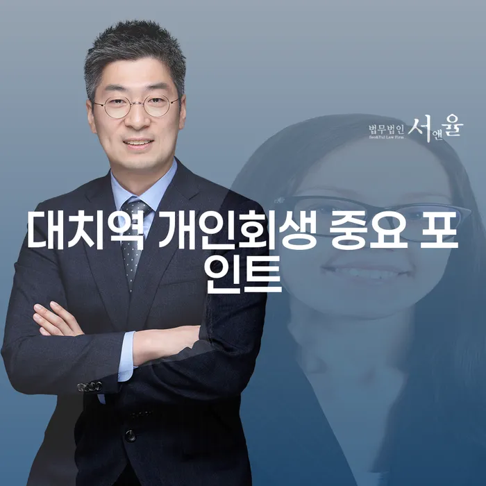 대치역 개인회생 중요 포인트
