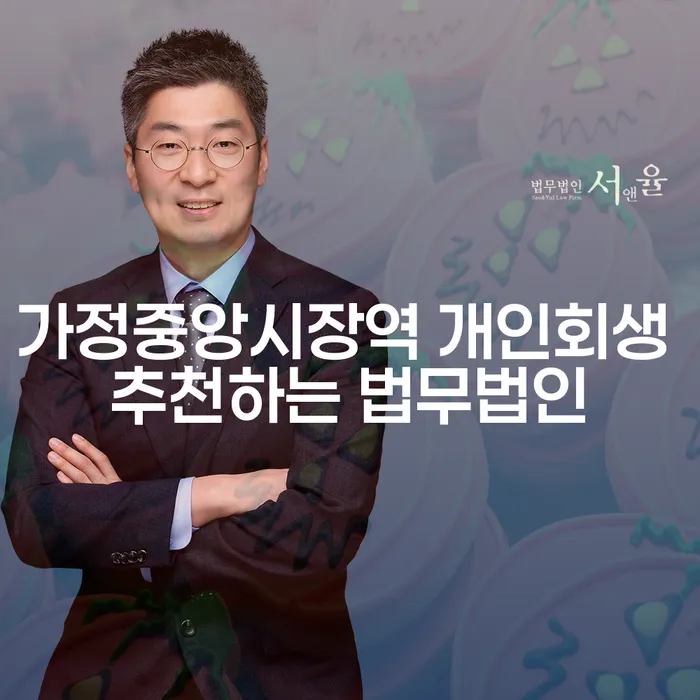 가정중앙시장역 개인회생 추천하는 법무법인