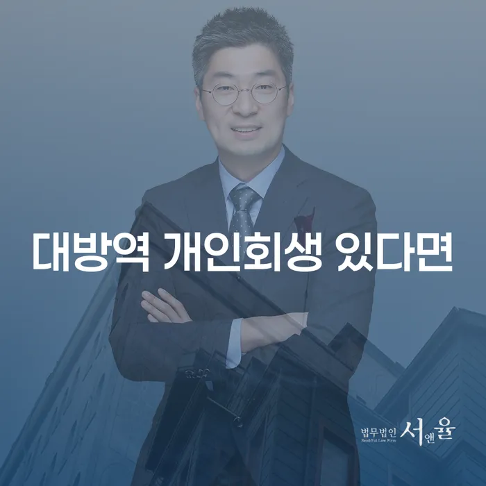 대방역 개인회생 있다면