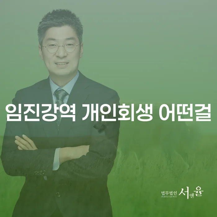 임진강역 개인회생 어떤걸