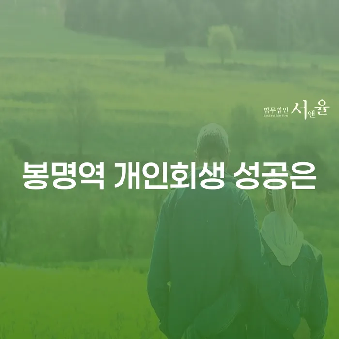 봉명역 개인회생 성공은
