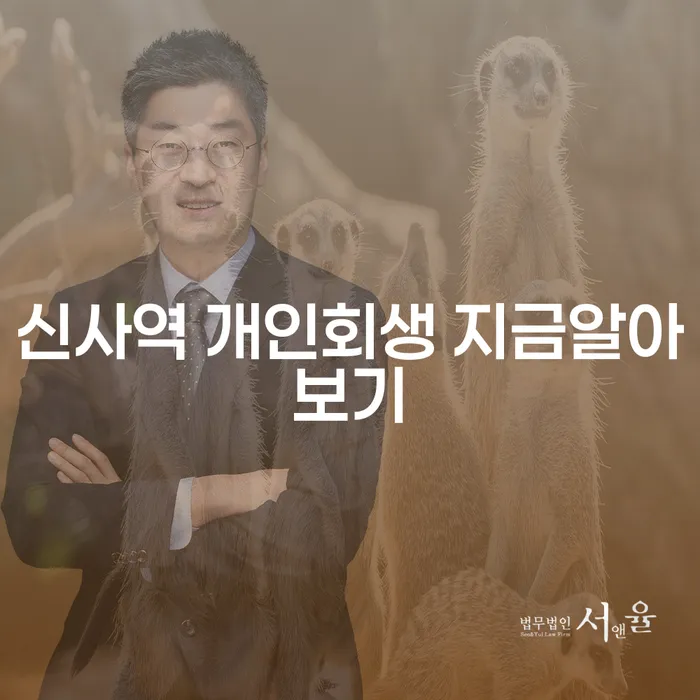 신사역 개인회생 지금알아보기