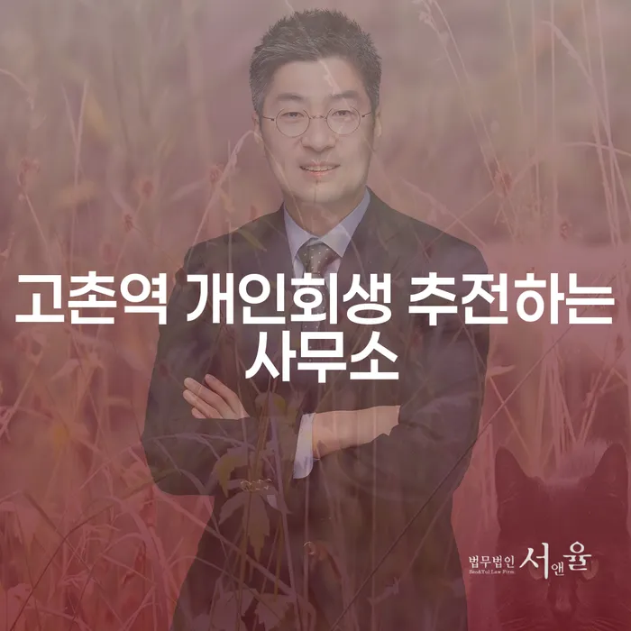고촌역 개인회생 추전하는 사무소