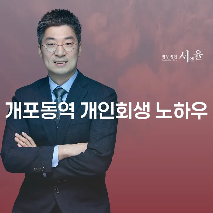 개포동역 개인회생 노하우