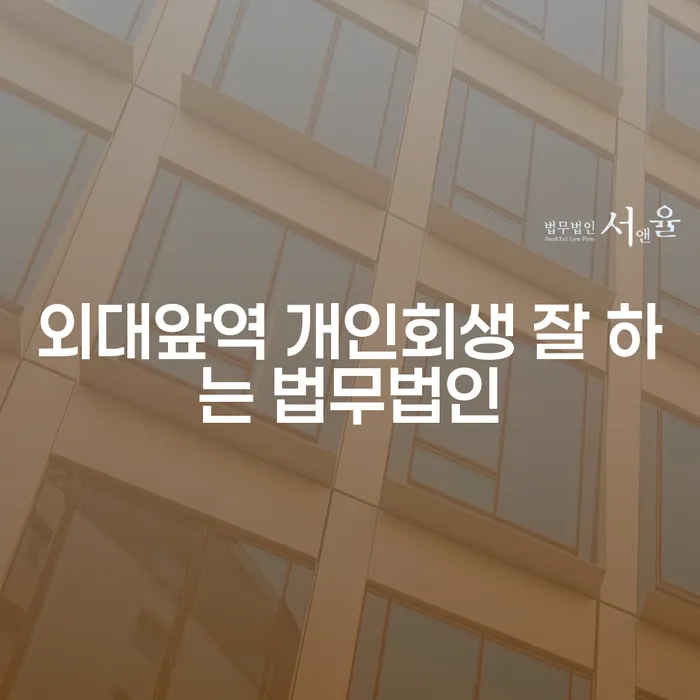 외대앞역 개인회생 잘 하는 법무법인