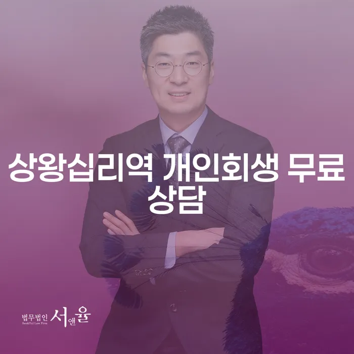 상왕십리역 개인회생 무료상담