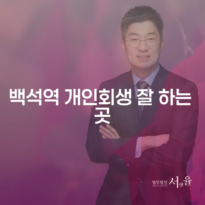 백석역 개인회생 잘 하는 곳