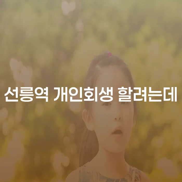 선릉역 개인회생 할려는데