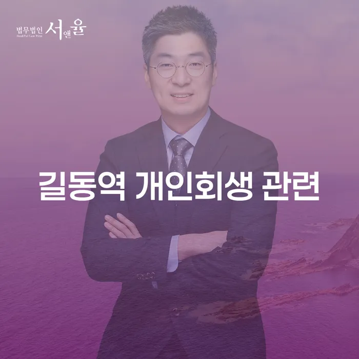 길동역 개인회생 관련