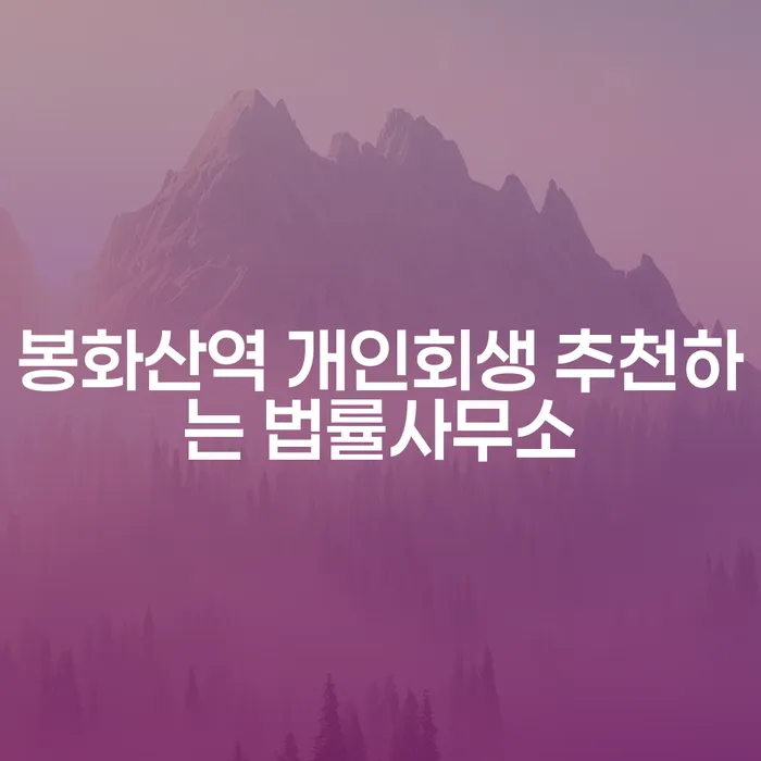 봉화산역 개인회생 추천하는 법률사무소