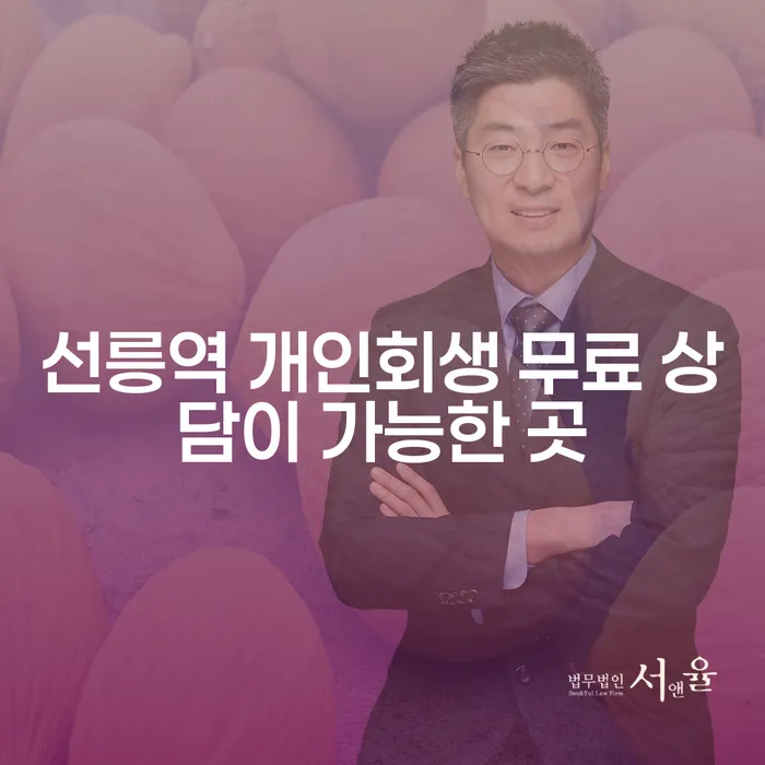 선릉역 개인회생 무료 상담이 가능한 곳