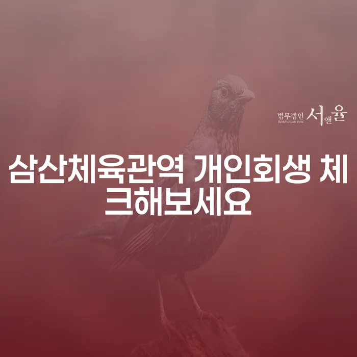삼산체육관역 개인회생 체크해보세요