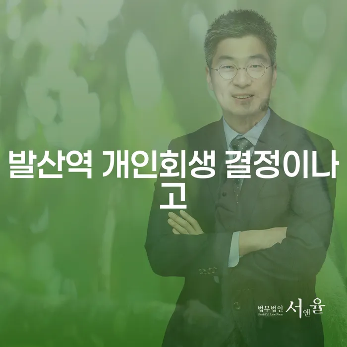 발산역 개인회생 결정이나고