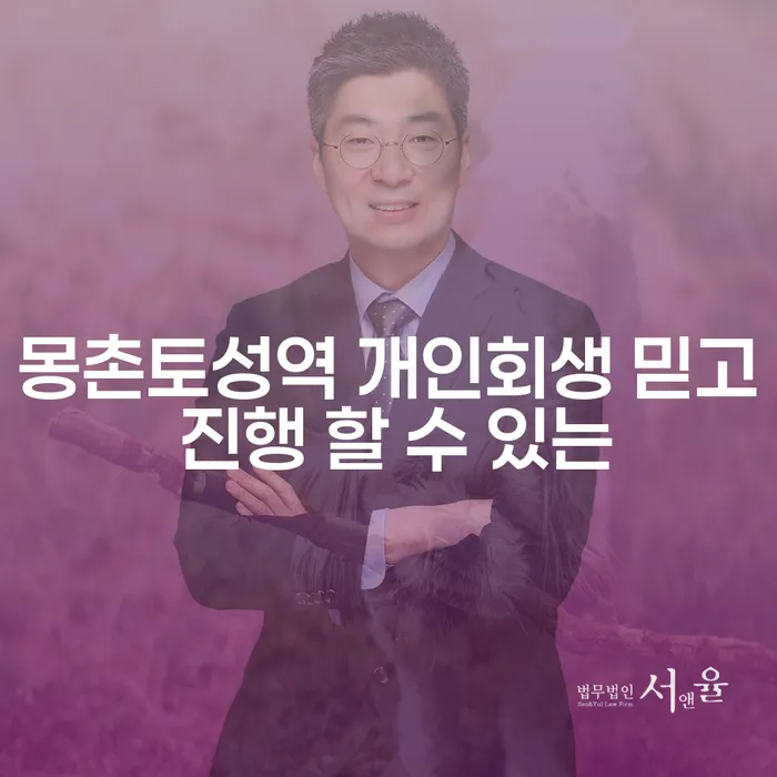 몽촌토성역 개인회생 믿고 진행 할 수 있는