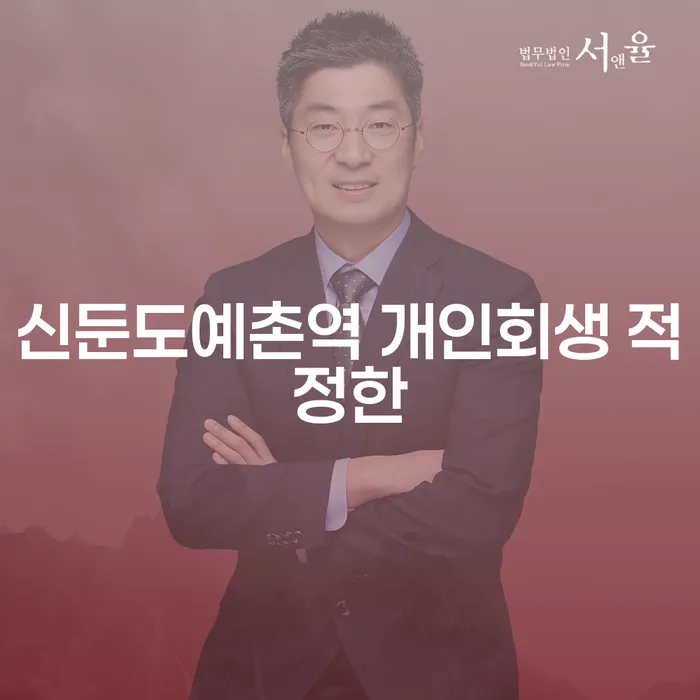 신둔도예촌역 개인회생 적정한