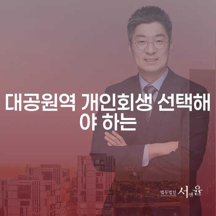 대공원역 개인회생 선택해야 하는