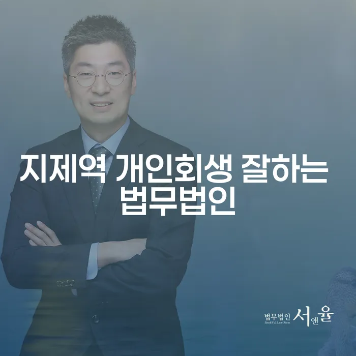 지제역 개인회생 잘하는 법무법인