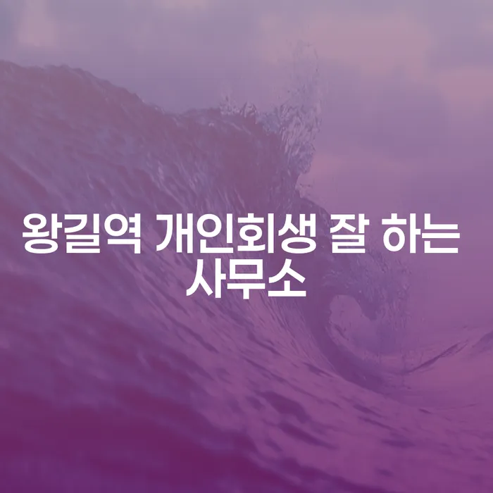 왕길역 개인회생 잘 하는 사무소