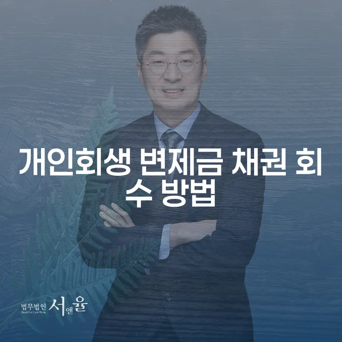 개인회생 변제금 채권 회수 방법, 어떻게 해야 할까요?