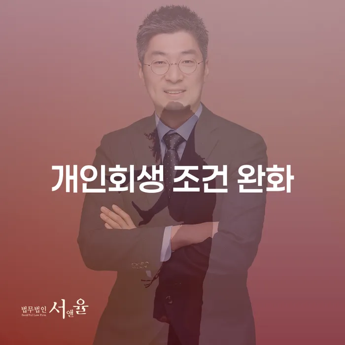 개인회생 조건 완화, 당신의 채무 해결을 도와줄 수 있을까요?