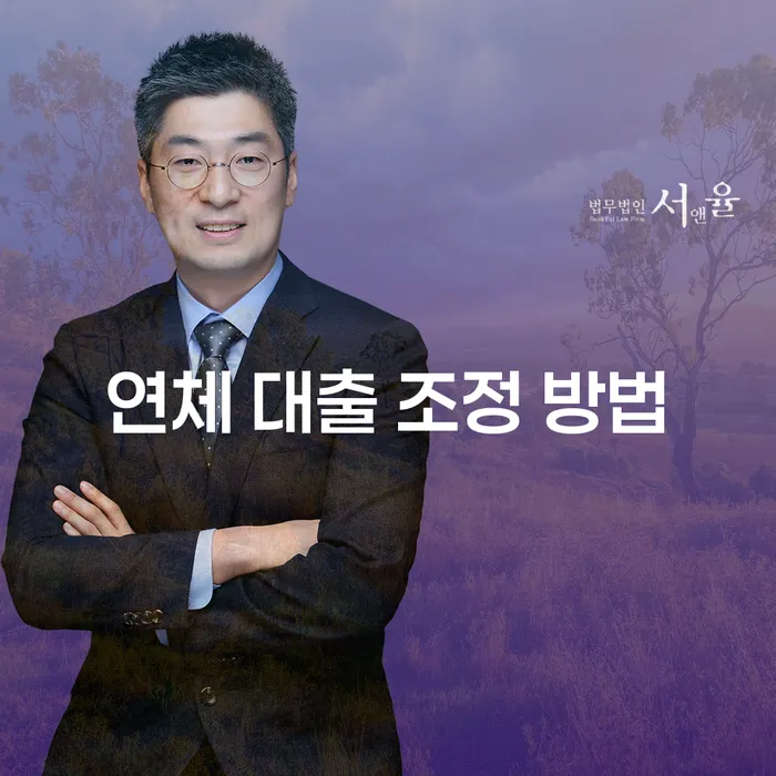 연체 대출 조정 방법이 궁금한가요? 이 글이 도움이 될 거예요!