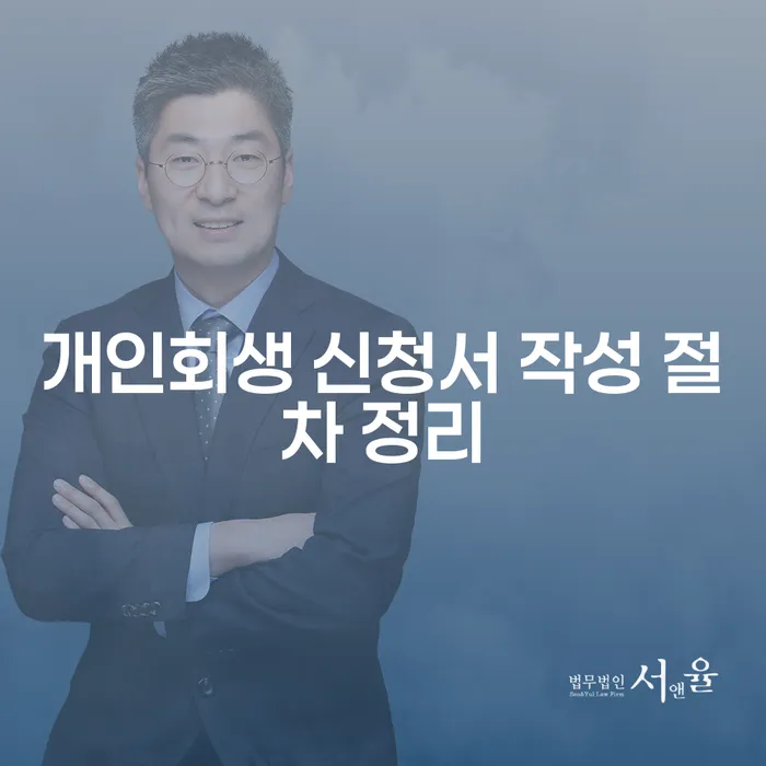개인회생 신청서 작성 절차, 어떻게 해야 할까요?
