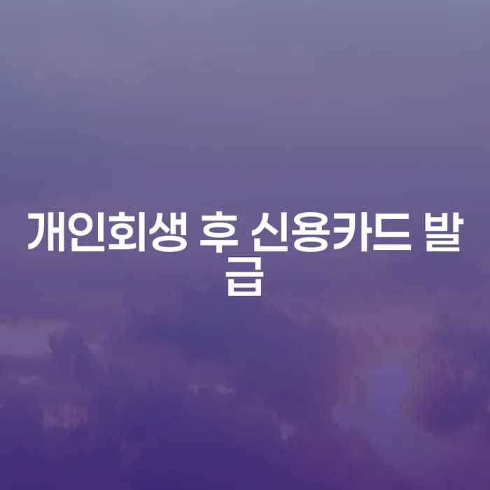 개인회생 후 신용카드 발급, 어떻게 준비해야 할까요?