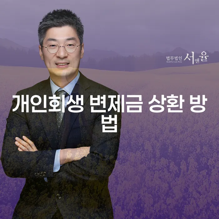 개인회생 변제금 상환 방법, 어떻게 하면 좋을까요?
