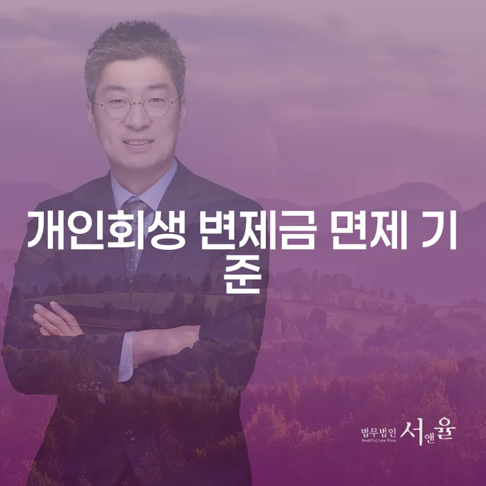 개인회생 변제금 면제 기준이란 무엇일까요?