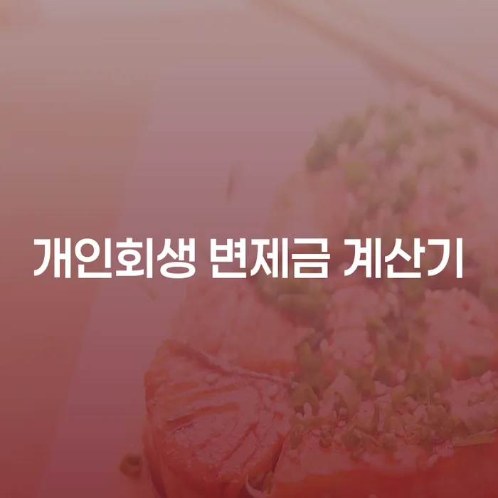 개인회생 변제금 계산기를 사용하면 얼마나 도움이 될까요?