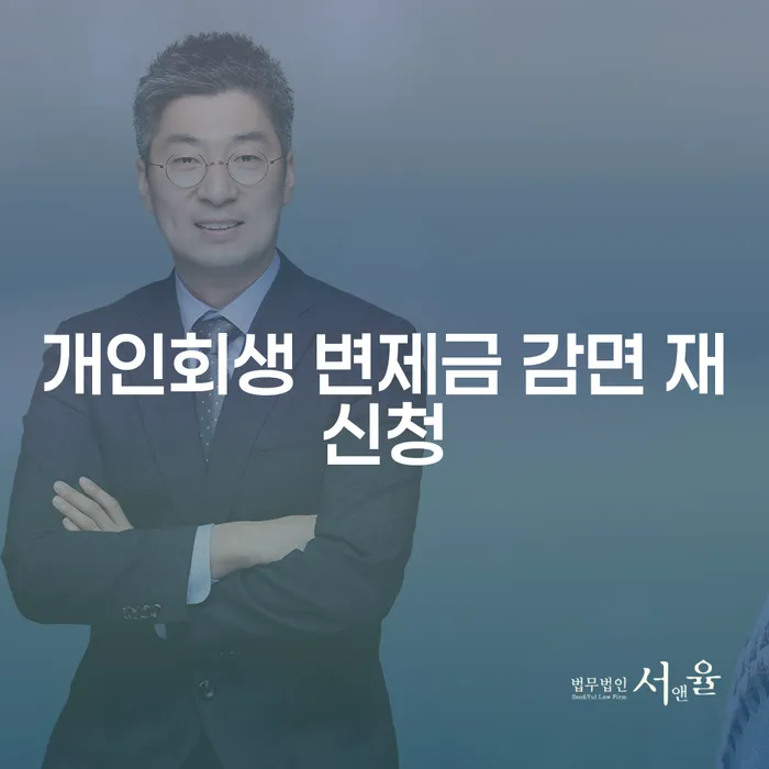 개인회생 변제금 감면 재신청: 어떻게 해야 할까?