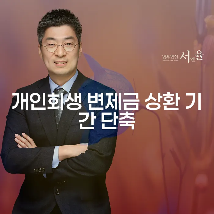 개인회생 변제금 상환 기간을 단축할 수 있는 방법은 무엇일까요?