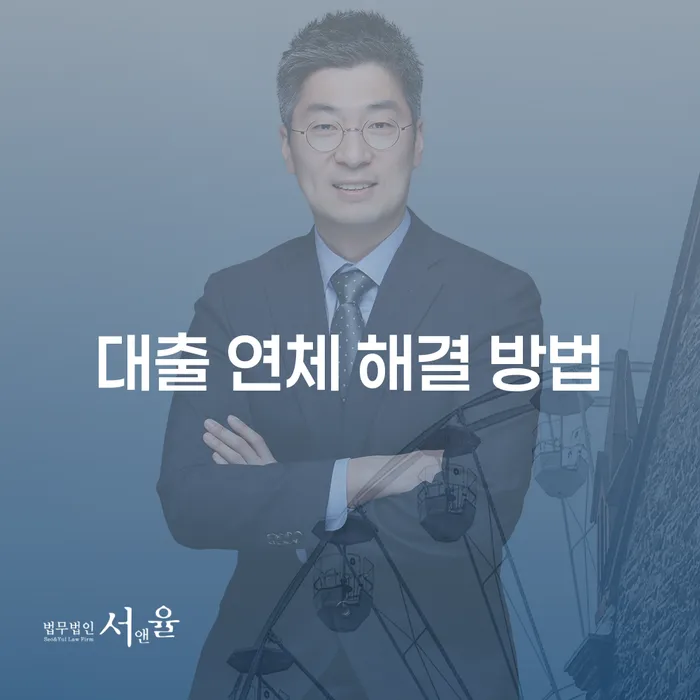 어떻게 대출 연체를 해결할 수 있을까요?
