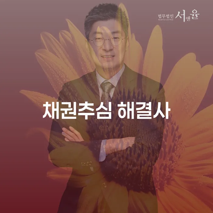 채권추심 해결사: 당신의 채무 문제, 전문가와 함께 해결하세요