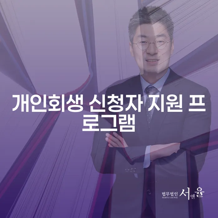 개인회생 신청자 지원 프로그램: 채무로부터의 새로운 시작을 위한 안내