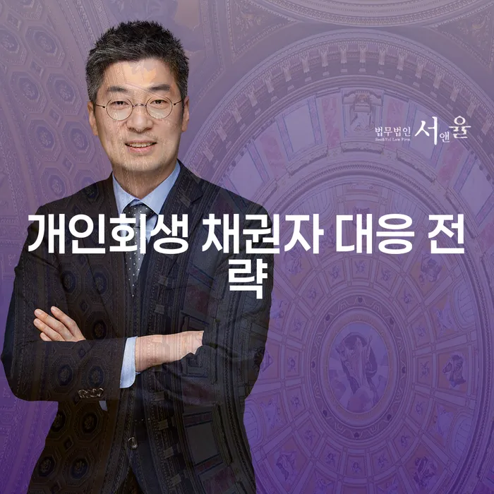 개인회생 채권자 대응 전략, 당신의 채무 문제 어떻게 해결할까요?