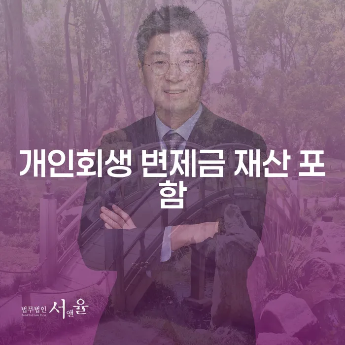 개인회생 변제금 재산 포함: 어떻게 시작해야 할까?